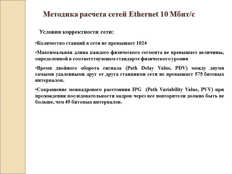 Методика расчета сетей Ethernet 10 Мбит/c  Количество станций в сети не превышает 1024